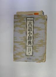 角川最新　古語小辞典