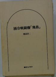 液冷戦闘機「飛燕」