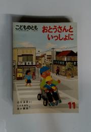 こどものとも　おとうさんといっしょに