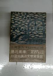 徳川家康　10　吉川英治文学賞受賞