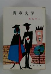 青春大学