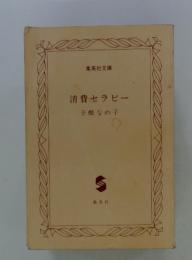消費セラピー