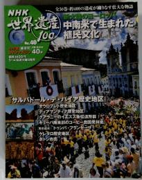 NHK世界遺産100　No.40　中南米で生まれた植民文化