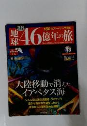 地球46億年の旅　2014年5月号
