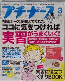 プチナース　2013年3月号　Vol.22 No3