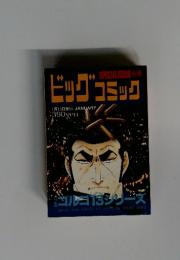 ビッグコミック　1月13日発行