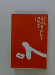男たるもの えんまんにす 神崎京介