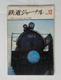 鉄道ジャーナル　12　1971