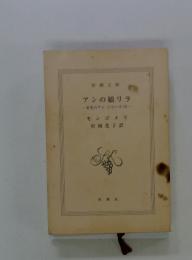 アンの娘リラ　赤毛のアン・シリーズ10