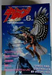 宇宙船　1984年6月号　Vol.18