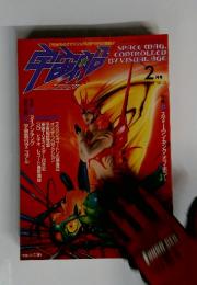 宇宙船　1986年2月号