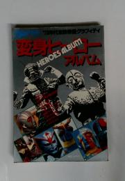 変身ヒーローアルバム