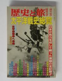 歴史旅!!太平洋戦史総覧