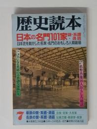 歴史読本　日本の名門101家 謎・系譜