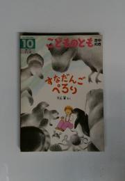 こどものとも　10　すなだん ぺろり