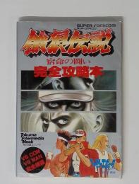 餓狼伝説