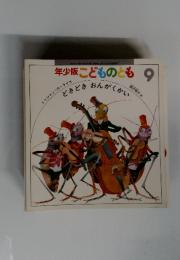 どきどきおんがくかい