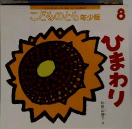 ひまわり