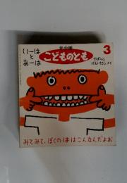 こどものとも　3