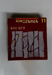 年少版こどものとも 11　もとにもどす
