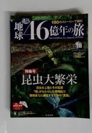 地球46億年の旅　18　2014年6月15日号