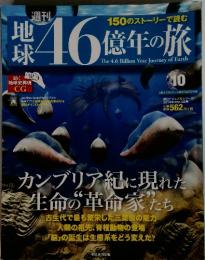 地球46億年の旅　10