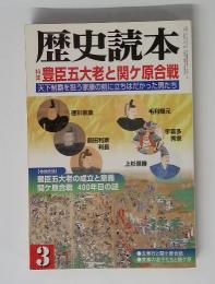 歴史読本 　豊臣五大老と関ケ原合戦