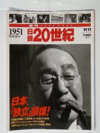 週刊20世紀　1951年11月11日