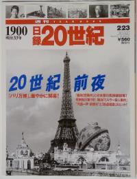 1900明治33年　日録20世紀　20世紀前夜