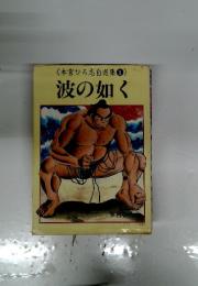 本宮ひろ志自選集1　波の如く