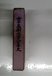 李子美術大学八十年史
