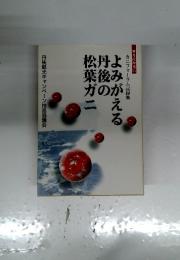 カニフォーラム記録集よみがえる丹後の松葉ガニ
