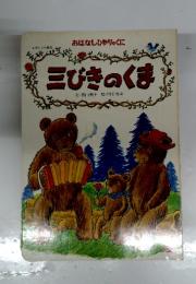 三びきのくま　4