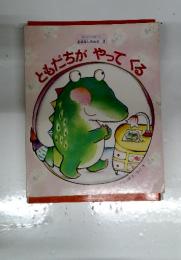 ともだちがやってくる
