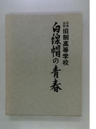 白線幅の青春