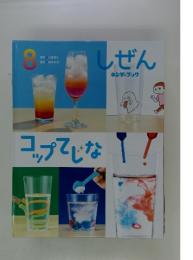 しぜん　　コップでじな! 8