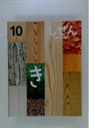 しぜん　10　き