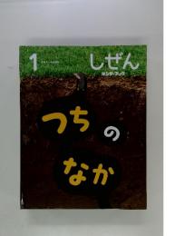 しぜん　1　つちのなか
