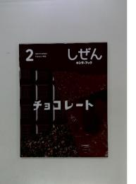 しぜん　2　チョコレート