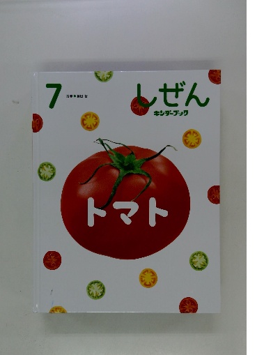 しぜん 7 トマト(キンダーブック) / 古本配達本舗 / 古本、中古