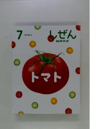 しぜん　7　トマト