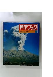 科学ブック　やまとかわ 13