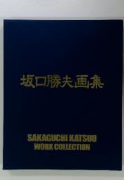 坂口勝夫画集