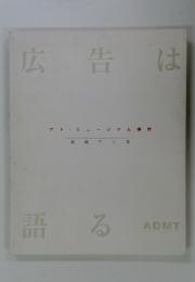 広告は