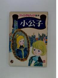 小公子
