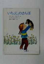 いち、に、のさんぽ