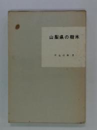 山梨県の樹木