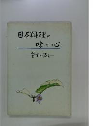 日本料理の味と心