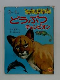 どうぶつチャンピオン　2~4歳