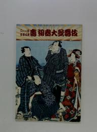 筋書　壽　初春大歌舞伎
